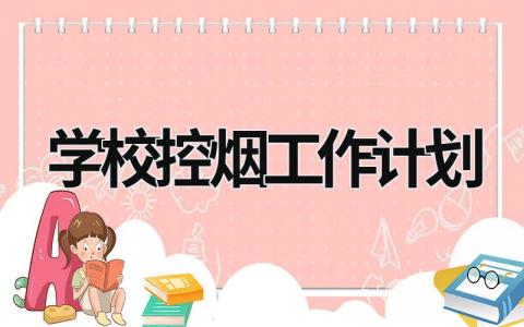 学校控烟工作计划 (15篇）