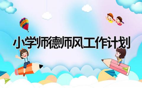 小学师德师风工作计划 (15篇）