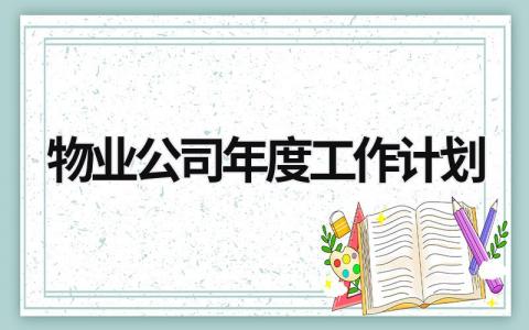 物业公司年度工作计划 (14篇）