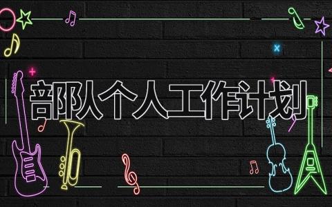 部队个人工作计划 (14篇）