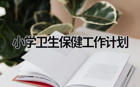 小学卫生保健工作计划 (20篇）