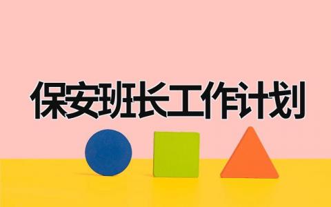 保安班长工作计划 (18篇）