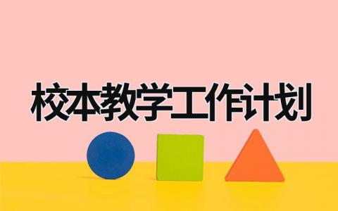 校本教学工作计划 (17篇）