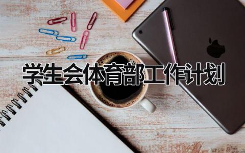 学生会体育部工作计划 (18篇）