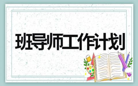 班导师工作计划 (17篇）