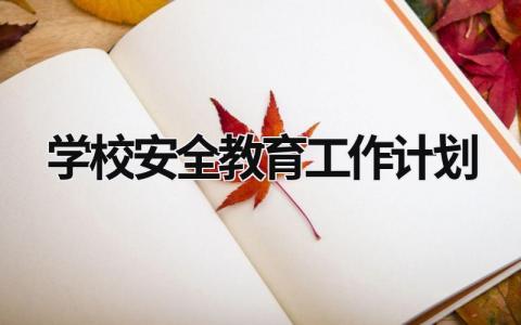 学校安全教育工作计划 (20篇）