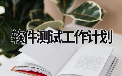 软件测试工作计划 (14篇）