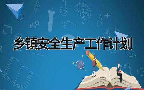 乡镇安全生产工作计划 (18篇）