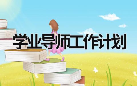 学业导师工作计划 (16篇）