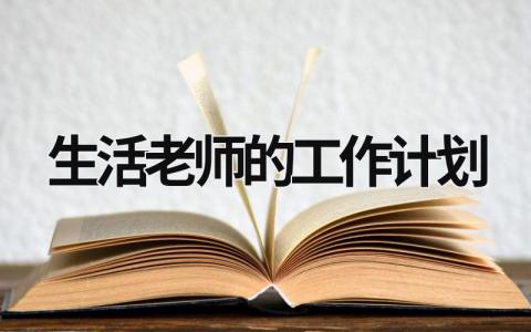 生活老师的工作计划 (15篇）