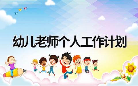 幼儿老师个人工作计划 (19篇）