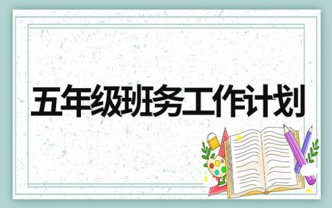 五年级班务工作计划 (18篇）