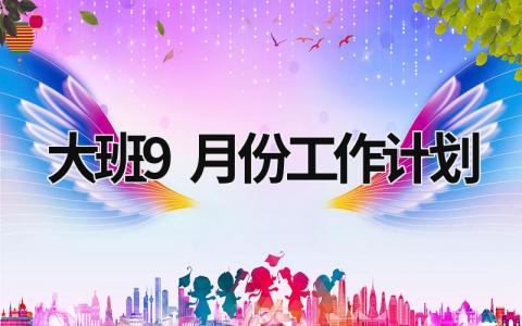 大班9月份工作计划 (18篇）