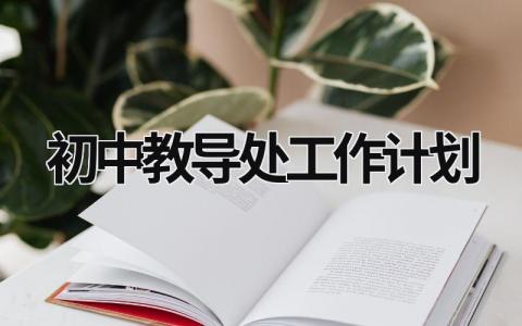 初中教导处工作计划 (18篇）