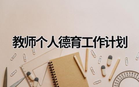 教师个人德育工作计划 (15篇）