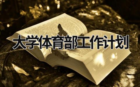 大学体育部工作计划 (19篇）