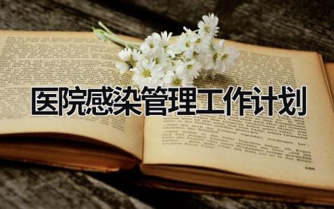 医院感染管理工作计划 (13篇）