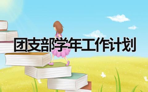 团支部学年工作计划 (21篇）