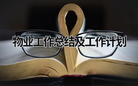 物业工作总结及工作计划 (18篇）