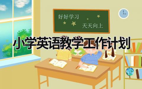 小学英语教学工作计划 (6篇）