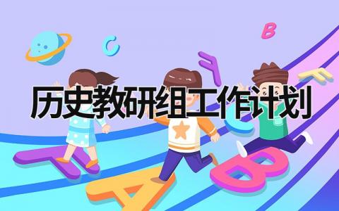 历史教研组工作计划 (20篇）