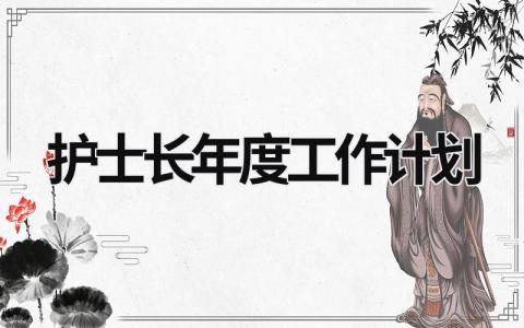 护士长年度工作计划 (17篇）