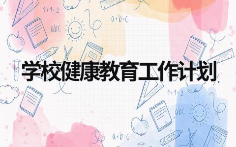 学校健康教育工作计划 (16篇）