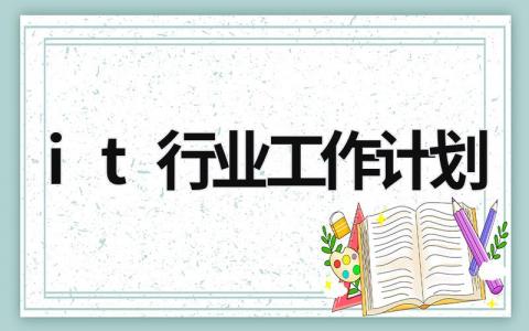 it行业工作计划 (18篇）