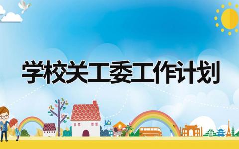 学校关工委工作计划 (17篇）