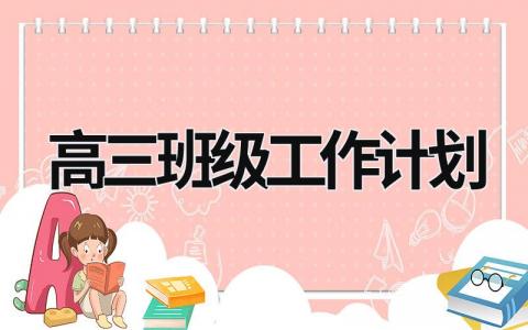 高三班级工作计划 (18篇）