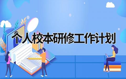 个人校本研修工作计划 (18篇）