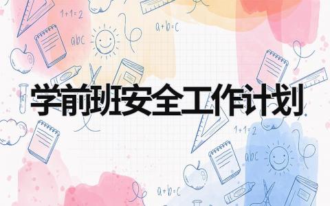 学前班安全工作计划 (16篇）