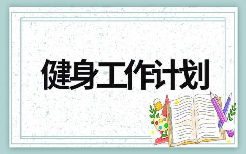 健身工作计划 (16篇）