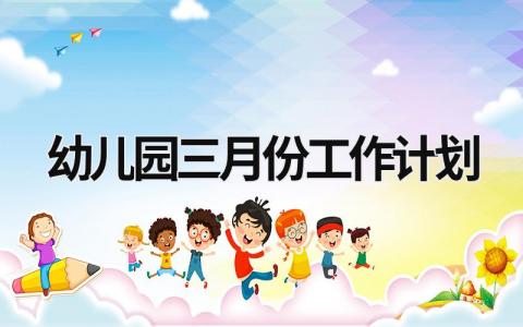 幼儿园三月份工作计划 (16篇）