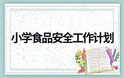 小学食品安全工作计划 (16篇）