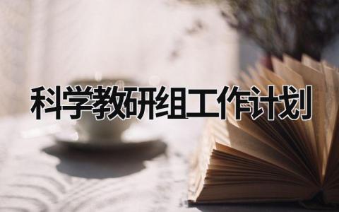 科学教研组工作计划 (20篇）