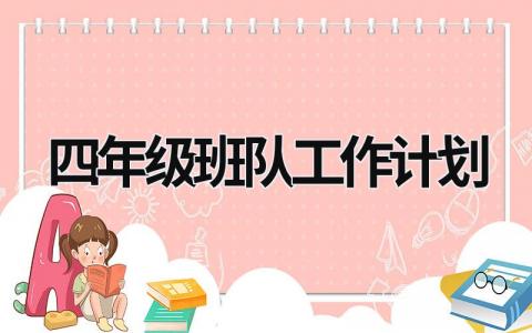 四年级班队工作计划 (16篇）