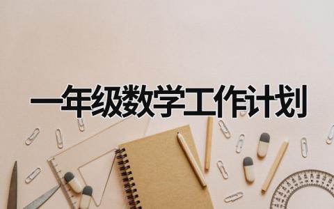 一年级数学工作计划 (17篇）