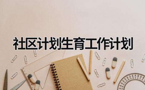 社区计划生育工作计划 (17篇）