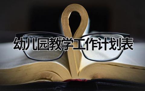 幼儿园教学工作计划表 (17篇）