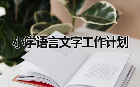 小学语言文字工作计划 (12篇）