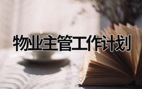 物业主管工作计划 (18篇）