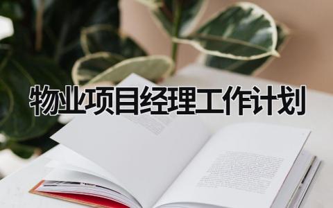 物业项目经理工作计划 (18篇）