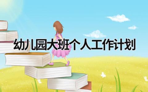 幼儿园大班个人工作计划 (17篇）