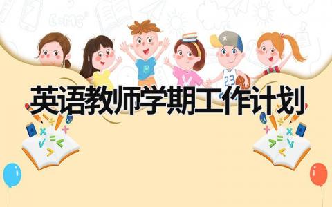 英语教师学期工作计划 (6篇）