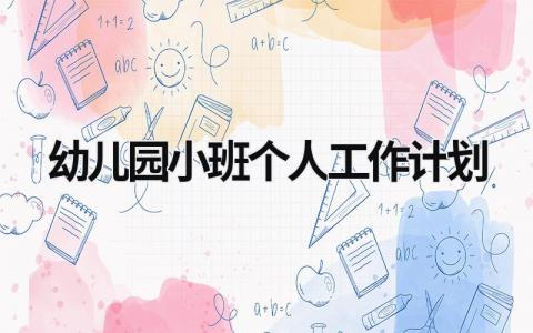 幼儿园小班个人工作计划 (21篇）