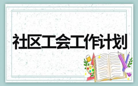 社区工会工作计划 (15篇）