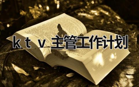 ktv主管工作计划 (16篇）