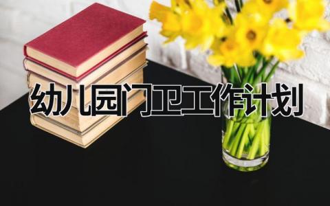 幼儿园门卫工作计划 (21篇）