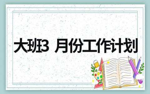 大班3月份工作计划 (16篇）